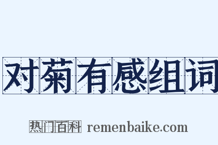 对菊有感组词是什么意思的图片